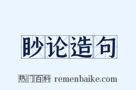 眇论造句是什么意思的图片